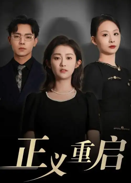 白露未晞 剧集封面
